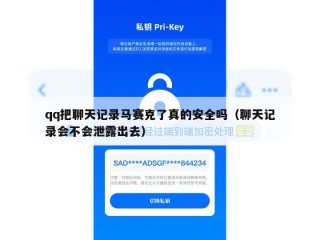 qq把聊天记录马赛克了真的安全吗（聊天记录会不会泄露出去）
