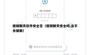 视频聊天软件安全否（视频聊天安全吗,会不会被截）