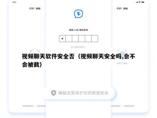 视频聊天软件安全否（视频聊天安全吗,会不会被截）