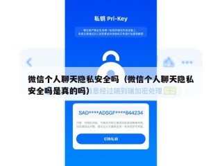 微信个人聊天隐私安全吗（微信个人聊天隐私安全吗是真的吗）