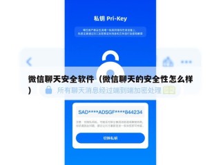 微信聊天安全软件（微信聊天的安全性怎么样）