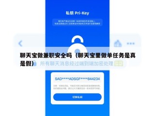 聊天宝做兼职安全吗（聊天宝里做单任务是真是假）
