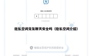 隐私空间交友聊天安全吗（隐私空间介绍）