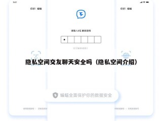 隐私空间交友聊天安全吗（隐私空间介绍）