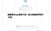 蝙蝠聊天app视频下载（官方蝙蝠聊天软件下载）