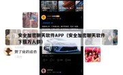 安全加密聊天软件APP（安全加密聊天软件下载万人群）