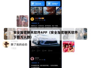 安全加密聊天软件APP（安全加密聊天软件下载万人群）