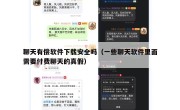聊天有偿软件下载安全吗（一些聊天软件里面需要付费聊天的真假）