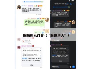 蝙蝠聊天约会（“蝙蝠聊天”）
