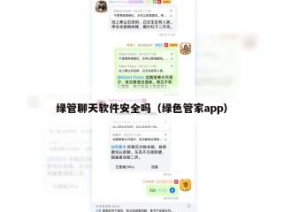 绿管聊天软件安全吗（绿色管家app）