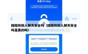 陌陌和别人聊天安全吗（陌陌和别人聊天安全吗是真的吗）