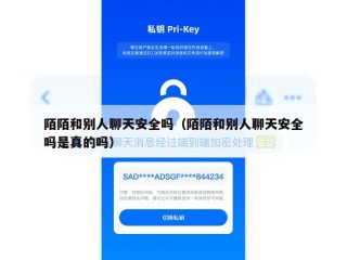 陌陌和别人聊天安全吗（陌陌和别人聊天安全吗是真的吗）