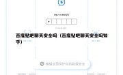 百度贴吧聊天安全吗（百度贴吧聊天安全吗知乎）