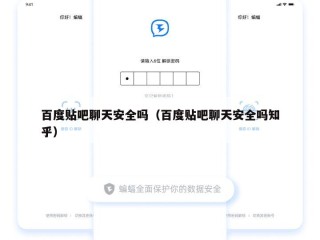 百度贴吧聊天安全吗（百度贴吧聊天安全吗知乎）