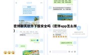 密伴聊天软件下载安全吗（密伴app怎么样）
