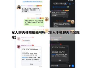 军人聊天使用蝙蝠号吗（军人手机聊天内容规定）