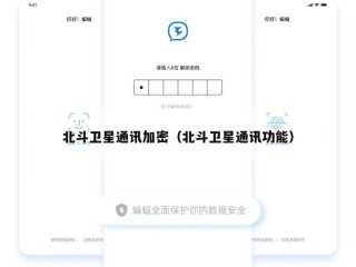 北斗卫星通讯加密（北斗卫星通讯功能）