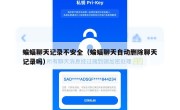 蝙蝠聊天记录不安全（蝙蝠聊天自动删除聊天记录吗）