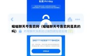 蝙蝠聊天号售卖网（蝙蝠聊天号售卖网是真的吗）