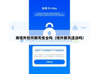 用境外软件聊天安全吗（境外聊天违法吗）