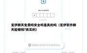 觅伊聊天免费吗安全吗是真的吗（觅伊软件聊天能赚钱?真实的）