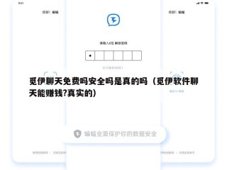 觅伊聊天免费吗安全吗是真的吗（觅伊软件聊天能赚钱?真实的）