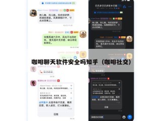 咖啡聊天软件安全吗知乎（咖啡社交）
