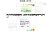 蜘蛛侠蝙蝠侠聊天（蜘蛛侠蝙蝠侠是哪个公司的）