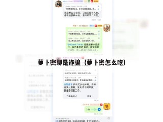 萝卜密聊是诈骗（萝卜密怎么吃）
