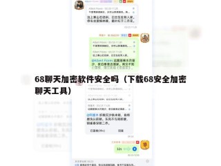68聊天加密软件安全吗（下载68安全加密聊天工具）