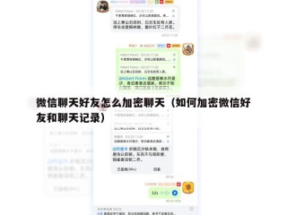 微信聊天好友怎么加密聊天（如何加密微信好友和聊天记录）