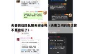 夫妻微信隐私聊天安全吗（夫妻之间的微信算不算隐私了）