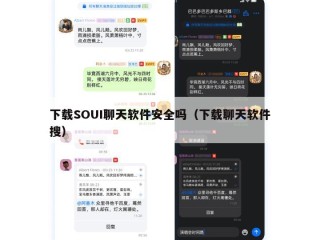 下载SOUI聊天软件安全吗（下载聊天软件搜）
