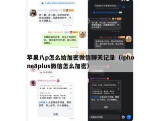 苹果八p怎么给加密微信聊天记录（iphone8plus微信怎么加密）