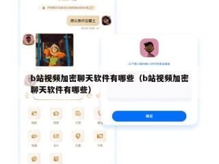 b站视频加密聊天软件有哪些（b站视频加密聊天软件有哪些）