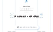 萝卜密聊青云（卜萝卜萝蜜）