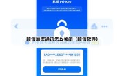 超信加密通讯怎么关闭（超信软件）
