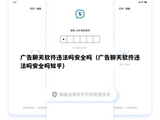 广告聊天软件违法吗安全吗（广告聊天软件违法吗安全吗知乎）
