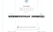 海莉视频聊天软件安全吗（海莉最新消息）