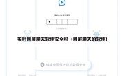 实时同屏聊天软件安全吗（同屏聊天的软件）