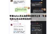 苹果6plus怎么加密微信聊天记录（苹果手机6p怎么给微信加密）