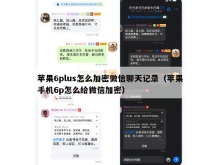 苹果6plus怎么加密微信聊天记录（苹果手机6p怎么给微信加密）