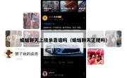 蝙蝠聊天上接单靠谱吗（蝙蝠聊天正规吗）