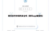 聊天软件挣钱吗安全吗（聊天app赚钱吗）