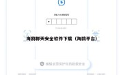 海鸥聊天安全软件下载（海鸥平台）
