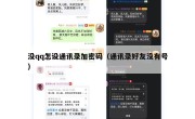 没qq怎设通讯录加密码（通讯录好友没有号）