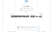 优派聊天软件安全吗（优派 vx vp）