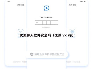 优派聊天软件安全吗（优派 vx vp）