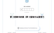 萝卜密聊卡的很（萝卜蜜有什么营养?）