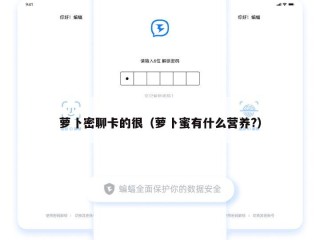萝卜密聊卡的很（萝卜蜜有什么营养?）